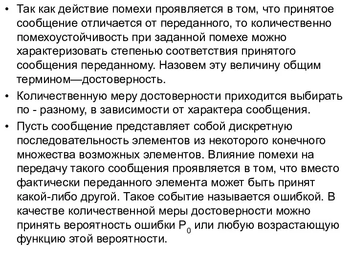 Так как действие помехи проявляется в том, что принятое сообщение отличается