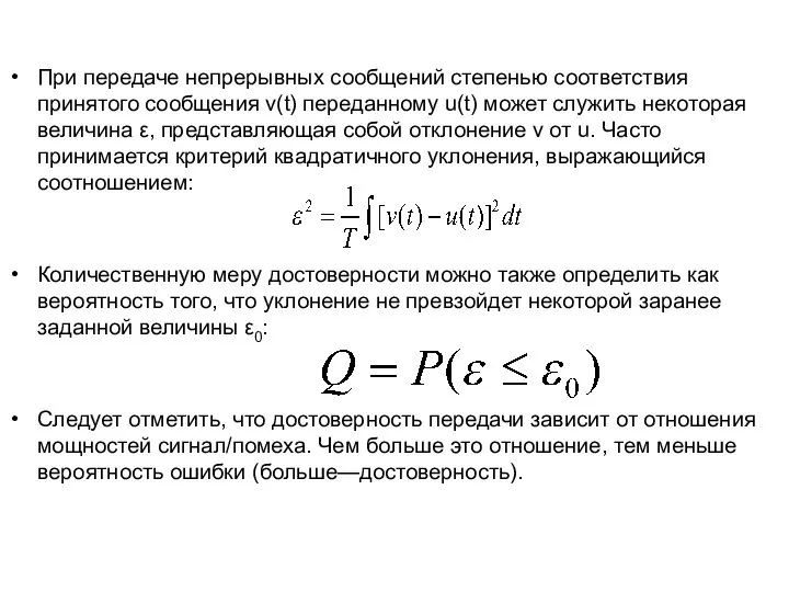 При передаче непрерывных сообщений степенью соответствия принятого сообщения v(t) переданному u(t)