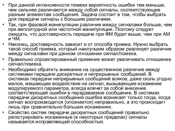 При данной интенсивности помехи вероятность ошибки тем меньше, чем сильнее различаются