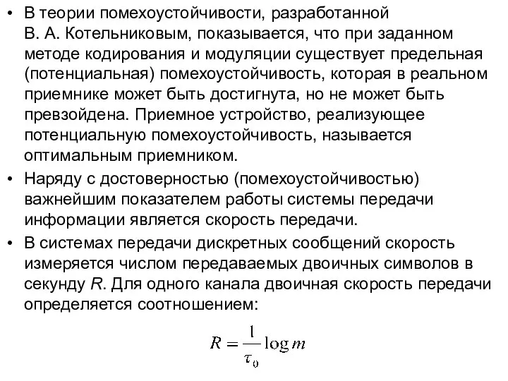 В теории помехоустойчивости, разработанной В. А. Котельниковым, показывается, что при заданном