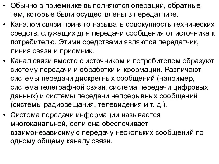 Обычно в приемнике выполняются операции, обратные тем, которые были осуществлены в