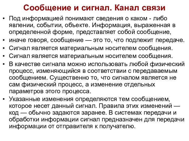 Сообщение и сигнал. Канал связи Под информацией понимают сведения о каком