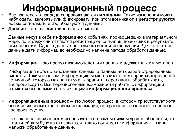 Информационный процесс Все процессы в природе сопровождаются сигналами. Такие изменения можно