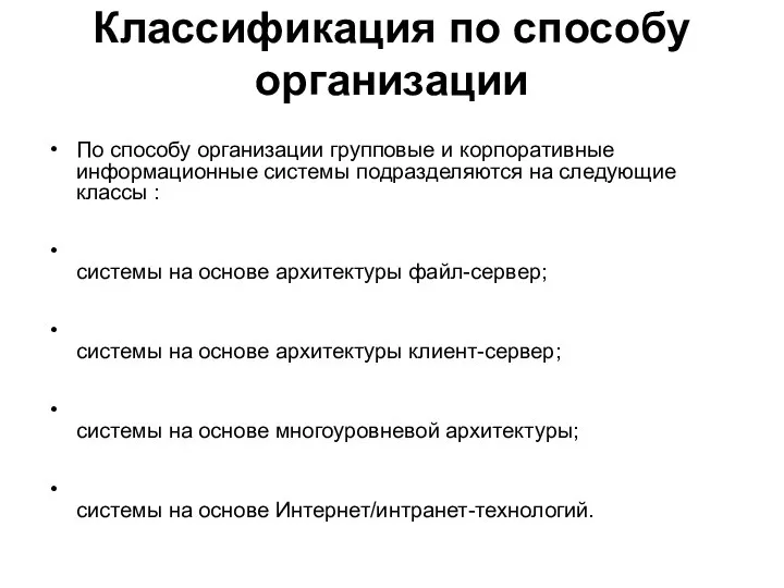 Классификация по способу организации По способу организации групповые и корпоративные информационные