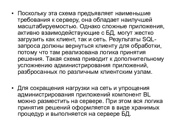 Поскольку эта схема предъявляет наименьшие требования к серверу, она обладает наилучшей