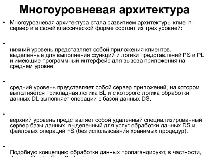 Многоуровневая архитектура Многоуровневая архитектура стала развитием архитектуры клиент-сервер и в своей