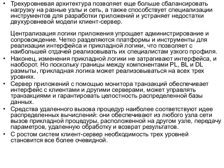 Трехуровневая архитектура позволяет еще больше сбалансировать нагрузку на разные узлы и