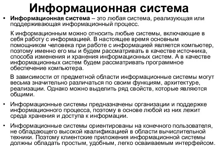 Информационная система Информационная система – это любая система, реализующая или поддерживающая