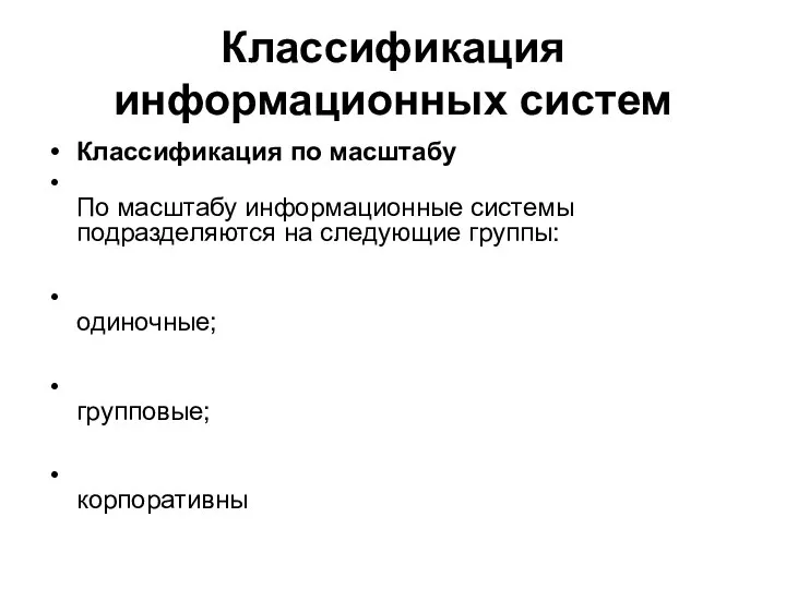 Классификация информационных систем Классификация по масштабу По масштабу информационные системы подразделяются