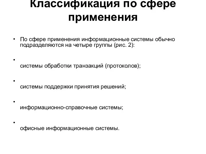 Классификация по сфере применения По сфере применения информационные системы обычно подразделяются