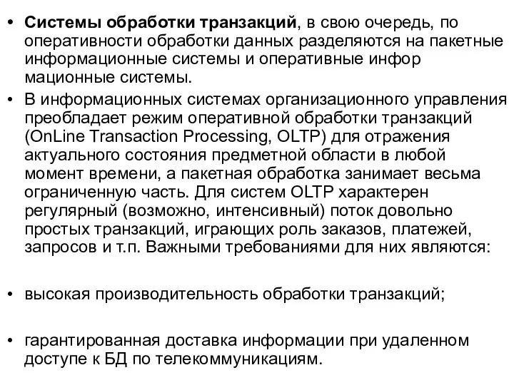 Системы обработки транзакций, в свою очередь, по оперативности обработки данных разделяются