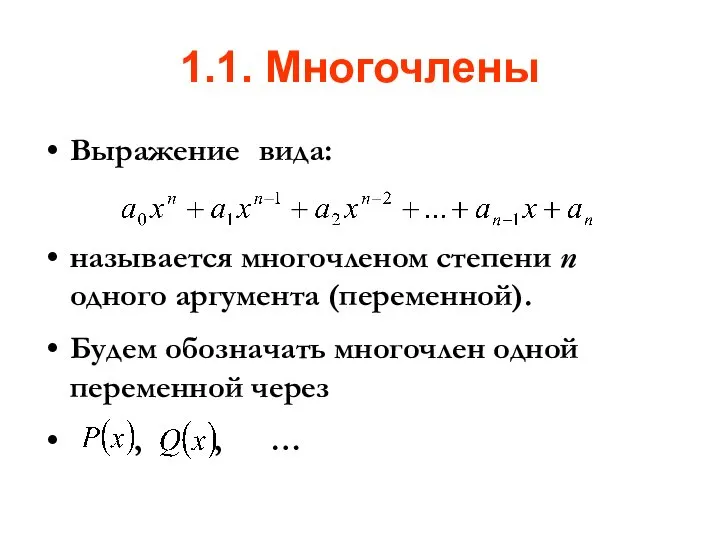 1.1. Многочлены Выражение вида: называется многочленом степени n одного аргумента (переменной).