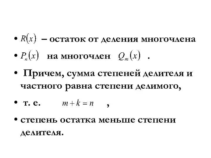 – остаток от деления многочлена на многочлен . Причем, сумма степеней