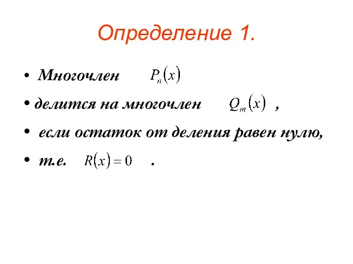 Определение 1. Многочлен делится на многочлен , если остаток от деления равен нулю, т.е. .