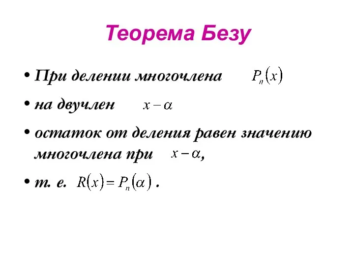 Теорема Безу При делении многочлена на двучлен остаток от деления равен