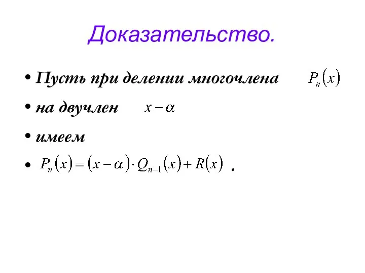 Доказательство. Пусть при делении многочлена на двучлен имеем .