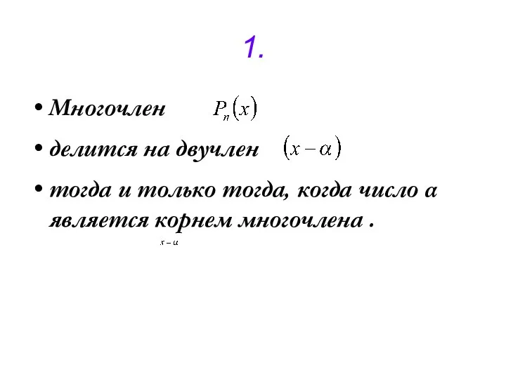 1. Многочлен делится на двучлен тогда и только тогда, когда число α является корнем многочлена .