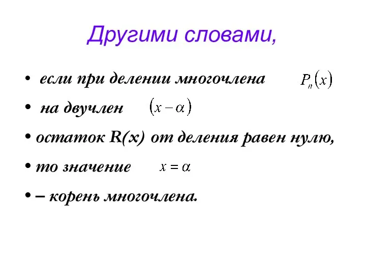 Другими словами, если при делении многочлена на двучлен остаток R(x) от