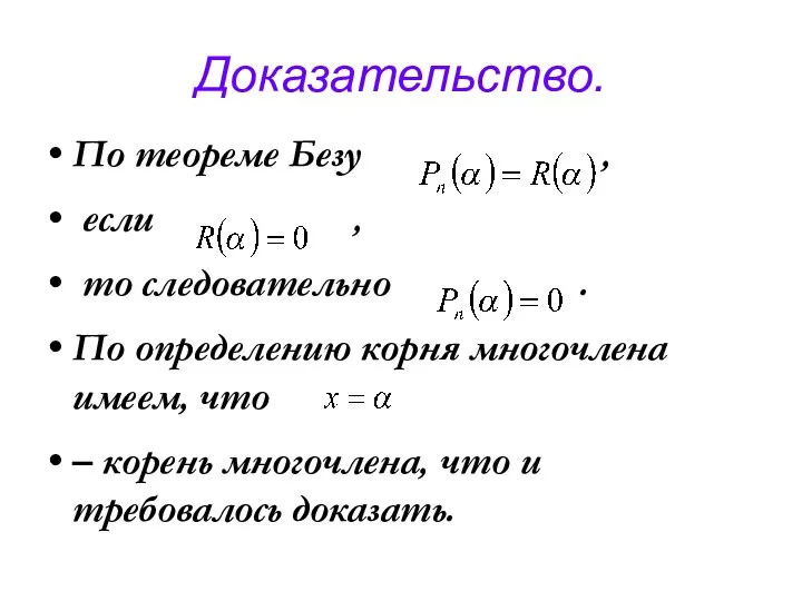 Доказательство. По теореме Безу , если , то следовательно . По