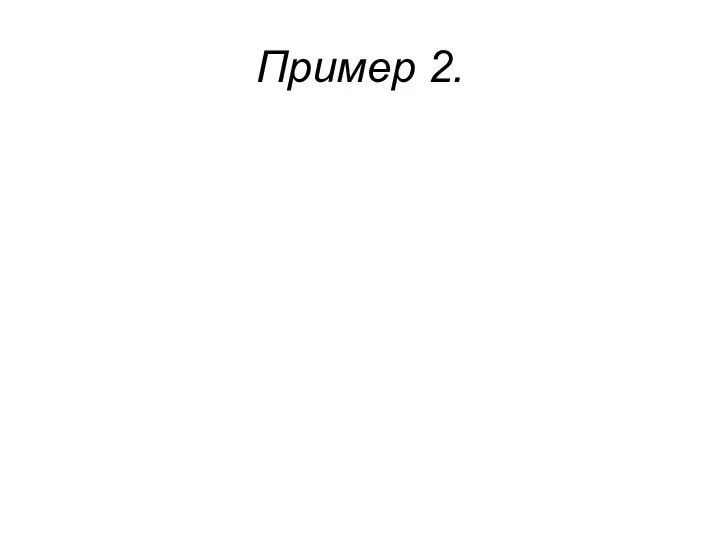 Пример 2.