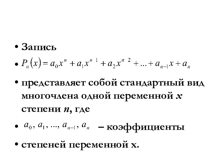 Запись представляет собой стандартный вид многочлена одной переменной х степени n,