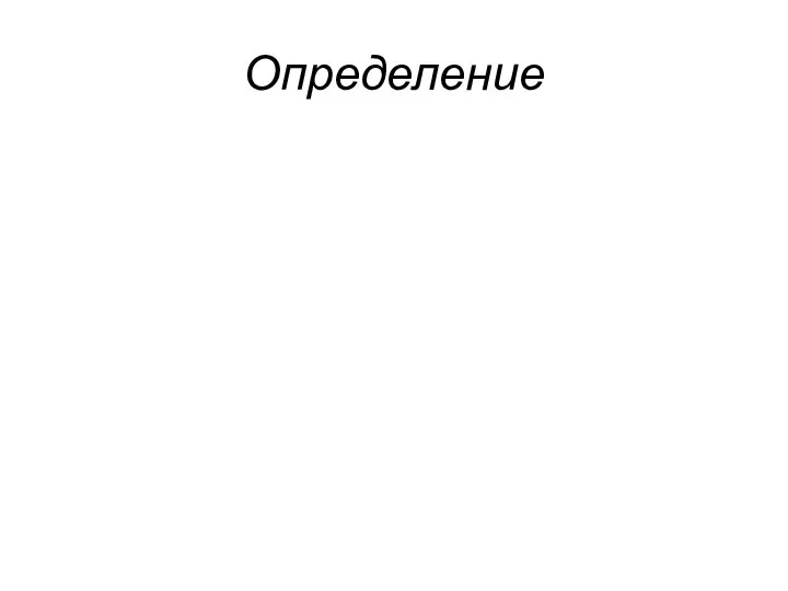 Определение