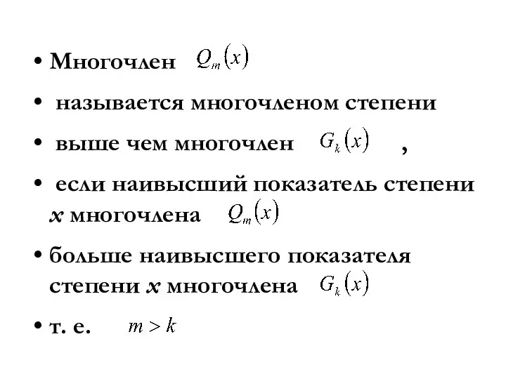 Многочлен называется многочленом степени выше чем многочлен , если наивысший показатель