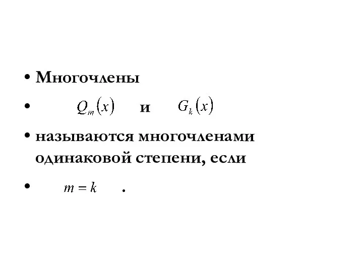 Многочлены и называются многочленами одинаковой степени, если .