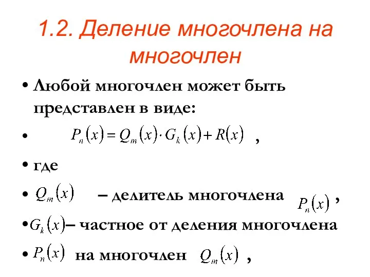 1.2. Деление многочлена на многочлен Любой многочлен может быть представлен в