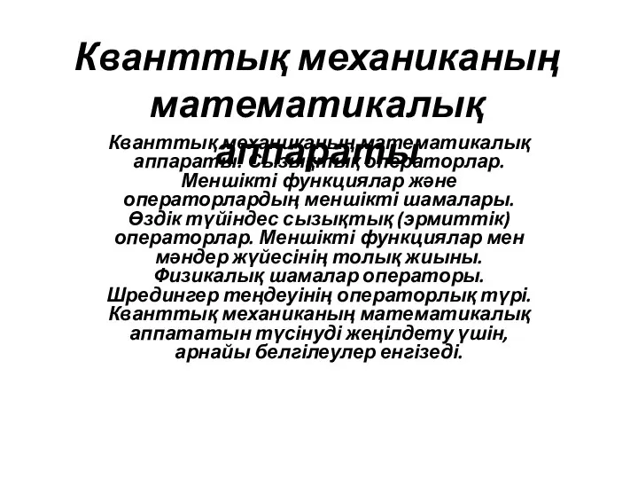 Кванттық механиканың математикалық аппараты. Сызықтық операторлар. Меншікті функциялар және операторлардың меншікті