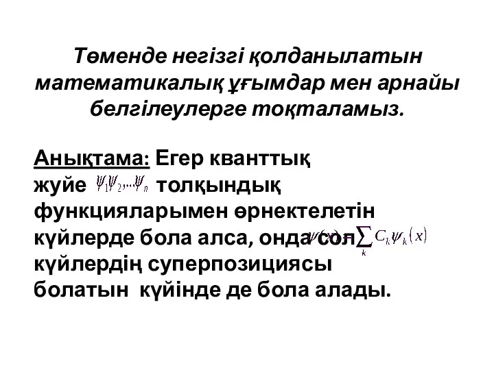 Төменде негізгі қолданылатын математикалық ұғымдар мен арнайы белгілеулерге тоқталамыз. Анықтама: Егер