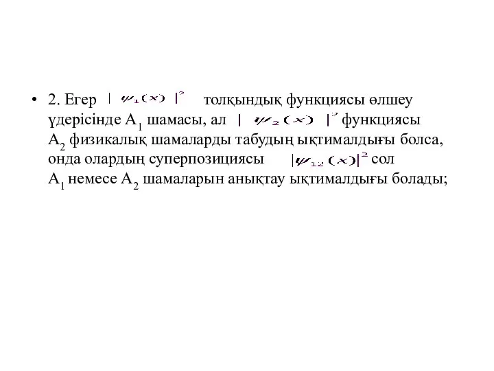 2. Егер толқындық функциясы өлшеу үдерісінде А1 шамасы, ал функциясы А2