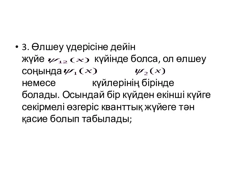 3. Өлшеу үдерісіне дейін жүйе күйінде болса, ол өлшеу соңында немесе