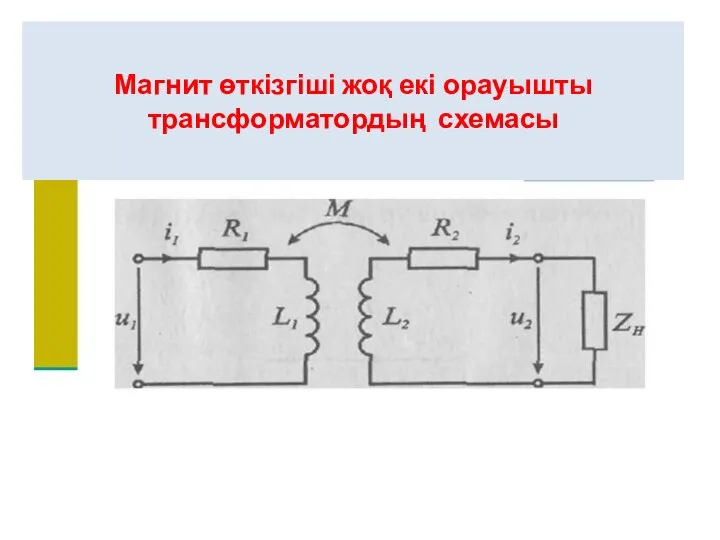 Магнит өткізгіші жоқ екі орауышты трансформатордың схемасы