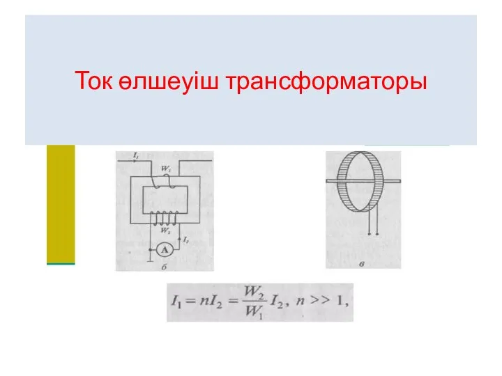 Ток өлшеуіш трансформаторы