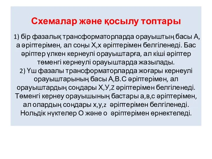 Схемалар және қосылу топтары 1) бір фазалық трансформаторларда орауыштың басы А,а