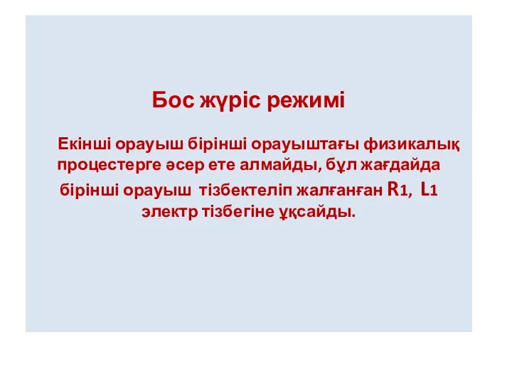 Бос жүріс режимі Екінші орауыш бірінші орауыштағы физикалық процестерге әсер ете