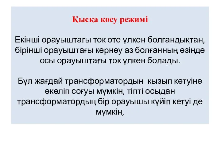 Қысқа қосу режимі Екінші орауыштағы ток өте үлкен болғандықтан, бірінші орауыштағы