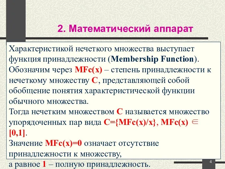 Характеристикой нечеткого множества выступает функция принадлежности (Membership Function). Обозначим через MFc(x)