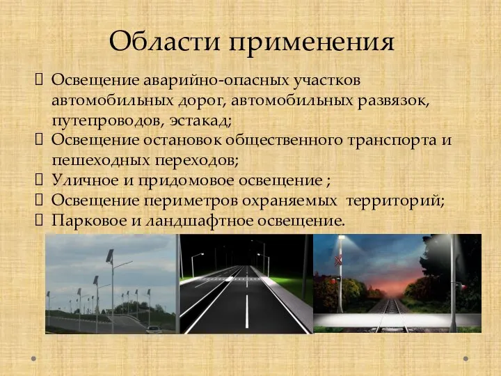 Области применения Освещение аварийно-опасных участков автомобильных дорог, автомобильных развязок, путепроводов, эстакад;