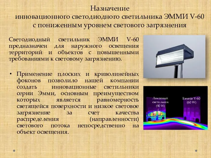 Назначение инновационного светодиодного светильника ЭММИ V-60 с пониженным уровнем светового загрязнения