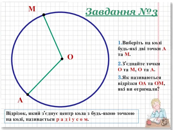 О М А 1.Виберіть на колі будь-які дві точки А та