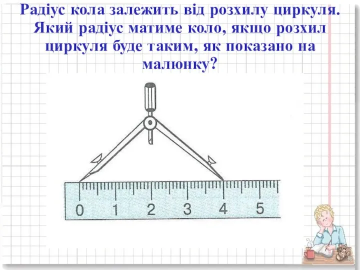 Радіус кола залежить від розхилу циркуля. Який радіус матиме коло, якщо