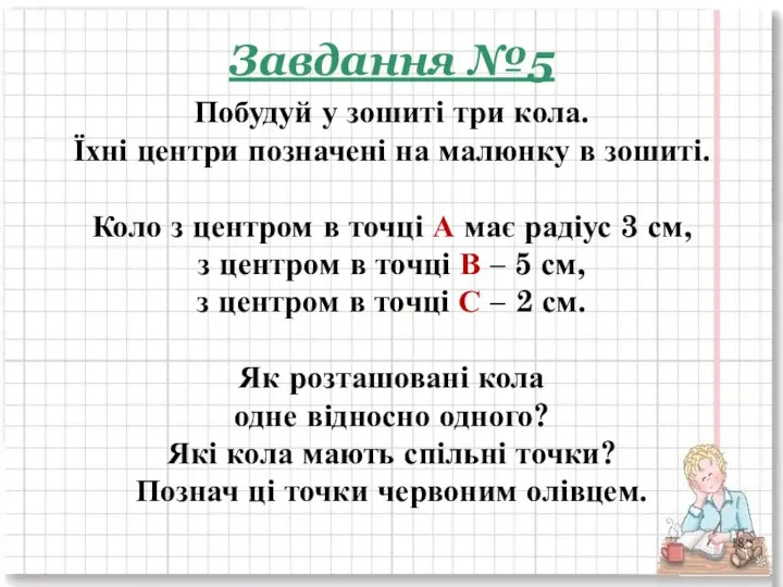 Завдання №5 Побудуй у зошиті три кола. Їхні центри позначені на