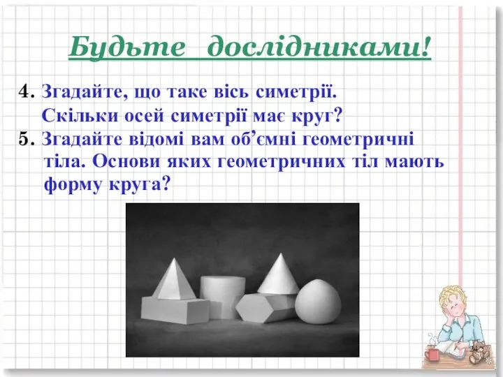 Будьте дослідниками! 4. Згадайте, що таке вісь симетрії. Скільки осей симетрії