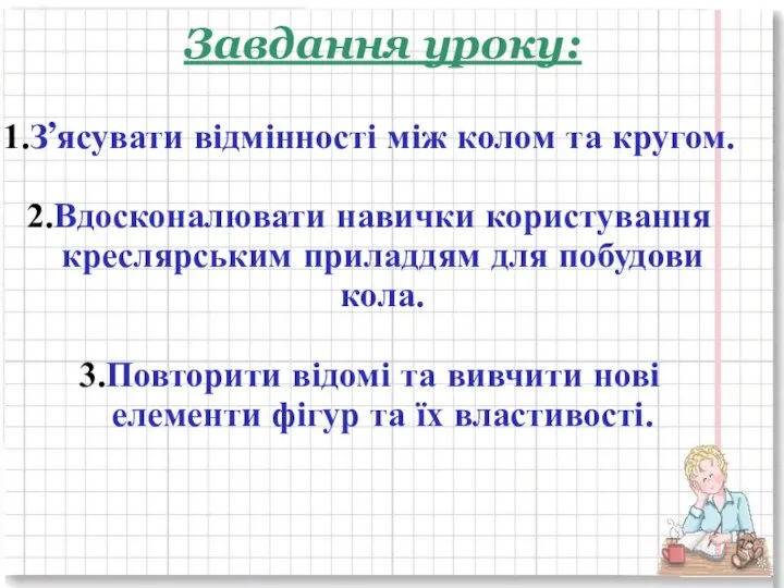 Завдання уроку: З’ясувати відмінності між колом та кругом. Вдосконалювати навички користування