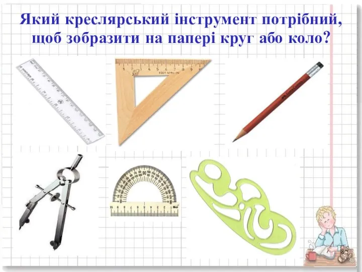 Який креслярський інструмент потрібний, щоб зобразити на папері круг або коло?