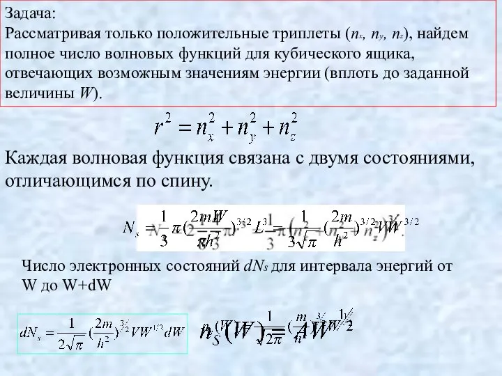 Каждая волновая функция связана с двумя состояниями, отличающимся по спину. Число