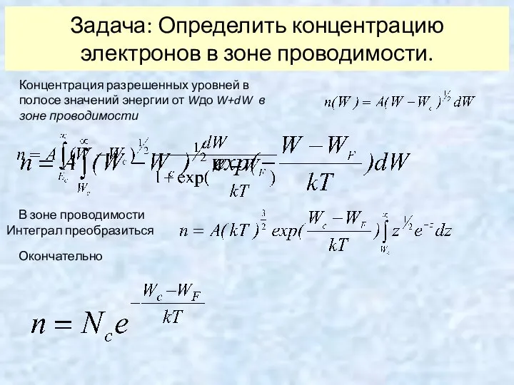 Задача: Определить концентрацию электронов в зоне проводимости. Концентрация разрешенных уровней в