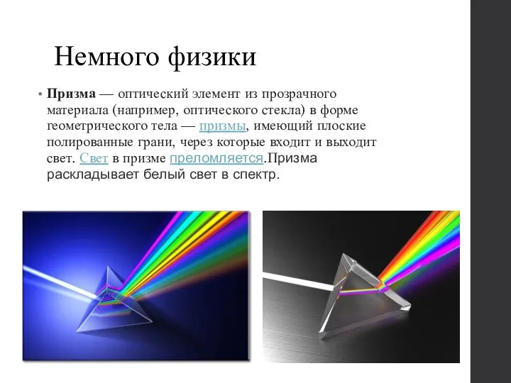 Немного физики Призма — оптический элемент из прозрачного материала (например, оптического